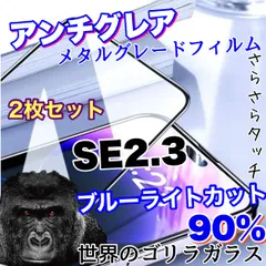 【iPhone SE2.3】目に優しくゲームに最適！2枚セット超サラサラマットタイプアンチグレアブルーライトカット90％カットフィルム《高品質ゴリラガラス》のサムネイル