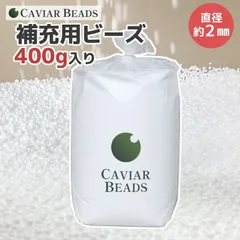 ビーズクッション 補充用ビーズ 400g入り 直径約2mm 日本製 CAVIAR BEADS ビーズソファ 中身 中材 入れ替え用 詰め替え用 詰替え用 交換用 発泡ビーズ ポリスチレンビーズ 発泡スチロール球 ハンドメイド 手芸 ぬいぐるみ クッション 材料のサムネイル