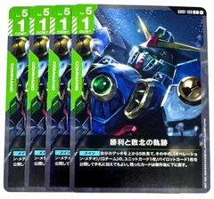 ガンダムカードゲーム 勝利と敗北の軌跡 C 4枚