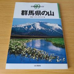 k-720 群馬県の山 分県登山ガイド 太田ハイキングクラブ 単行本