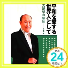 【新品未使用品】文鮮明先生古稀記念文集 全巻セット 2025年最新】文鮮明の人気アイテム - メルカリ