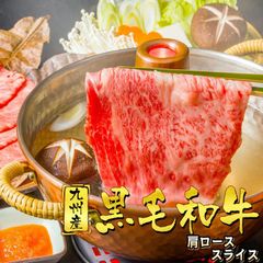 九州黒毛和牛 肩ローススライス 400g すき焼き しゃぶしゃぶ 牛丼 炒めもの 国産牛 お肉 牛肉 冷凍 国産 WAGYU