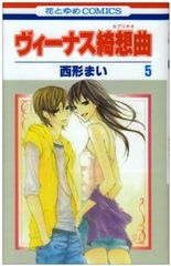 ヴィーナス綺想曲　全巻（1-5巻セット・完結）西形まい【1週間以内発送】