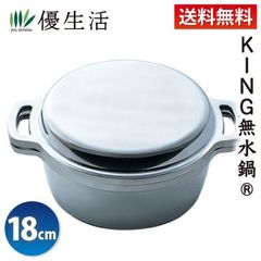 送料無料　KING無水鍋(R)　18cm