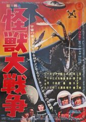【中古】ポスター B3歴代ポスターコレクション 怪獣大戦争 「一番くじ ゴジラ 70th Anniversary」 C賞