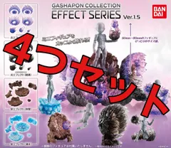 ガシャポンコレクション　EFFECT　SERIES　Ver.1.5