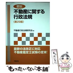 中古】 要説不動産に関する行政法規 第29版 / 不動産行政法規研究会 / 学陽書房 - メルカリ