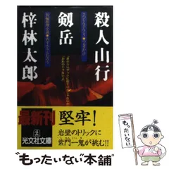 【中古】 冷血山地 長編推理小説/光文社/梓林太郎 中古】 冷血山地 長編推理小説/光文社/梓林太郎