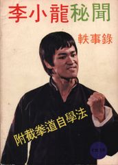 李小龍秘聞 軼事録