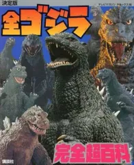 【中古】アニメムック 全ゴジラ完全超百科 決定版