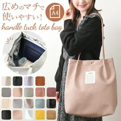 ☆ ハンドルタックトート senbado センバドー トートバッグ エコバッグ エコバック トートバック トート マザーズバッグ ハンドルタックトート ハンドルタックトートバッグ 肩掛け サブバッグ 手提げ 軽量 軽い もこもこ ふわふわ マチ マチ有