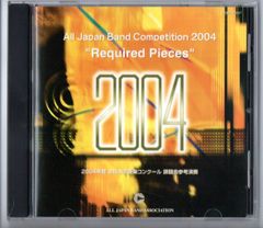 送料無料 CD 2004年度全日本吹奏楽コンクール課題曲参考演奏 吹奏楽のための風之舞 エアーズ 祈りの旅 鳥たちの神話 サード