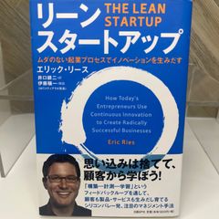 リーン・スタートアップ