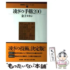 凌ぎの手筋200 (最強将棋レクチャーブックス) 2025年最新】凌ぎの手筋200 (最強将棋レクチャーブックス)の人気