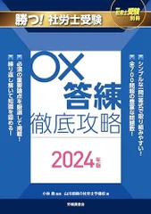 月刊社労士受験別冊 勝つ！社労士受験 〇×答練 徹底攻略2024年版 [単行本] 山川靖樹の社労士予備校; 小林 勇