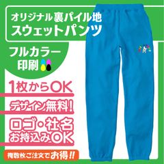 218★オリジナルスウェットパンツ　ズボン　パイル地　運動着　名入れ　チーム名　プリント　フルカラー印刷