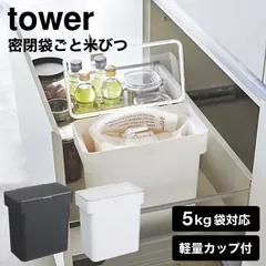 山崎実業 公式 tower 密閉 袋ごと米びつ タワー 5kg 計量カップ付 ホワイト ブラック 3375 3376 米櫃 こめびつ シンク下 冷蔵庫 スリム ライスストッカー 袋のまま 中身が見えるのサムネイル