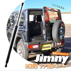 ジムニー JB64W ジムニーシエラ JB74W ジムニー リアダンパー 3段階 リアゲート 三段階  JM393