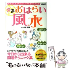 【中古】 開運おはらい風水 おどろくほどかんたんに幸せを手に入れる （COSMIC MOOK） / 林 秀靜 / コスミック出版