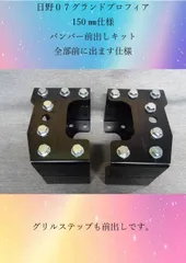 日野０７グランドプロフィア　グリルステップも全部前出し150㎜仕様