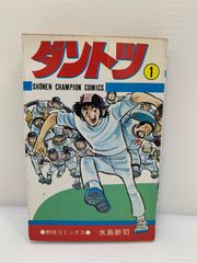 ダントツ《コミック1～7巻単価130円》中古本・やや傷や汚れ有り・送料