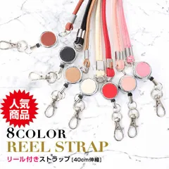 伸びるリール付きストラップ 定期入れ パスケース 鍵・カードケース 便利 レディス メンズ リールストラップ キーケース キーホルダー リール リール付き バッグ 着脱 落下防止 伸びる キーリング かわいい レディース リールキーホルダー /REEL-STP