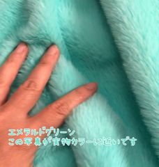 ✅エメラルドグリーン　即決可　160㎝✖50㎝　ファー生地　ソフトボア　ぬい服