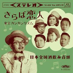 【★送料無料★】さらば恋人 / 日本全国酒飲み音頭 [Analog]のサムネイル