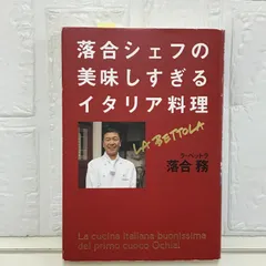 キャリカレ　落合務の本格イタリアン講座　テキスト　DVD 落合務シェフのイタリアン: ラ・ベットラ・ダ・オチアイ (特選