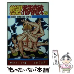 2026年最新】熱笑!!花沢高校 1 の人気アイテム - メルカリ