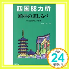 2024年最新】四国別格20霊場の人気アイテム - メルカリ