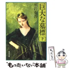 2025年最新】黒岩重吾の人気アイテム - メルカリ