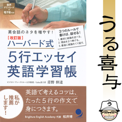 【帯付き・美品】改訂版 ハーバード式5行エッセイ英語学習帳