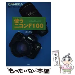 【中古】 使うニコンF100 （クラシックカメラMini Book） / 良心堂 / 双葉社