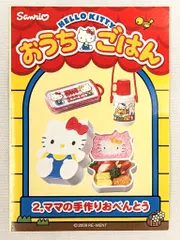 Re-MeNT - リーメント　ハローキティ　おうちごはん　②ママの手作りおべんとう ハローキティ おうちごはん］ 2．ママの手作りおべんとう