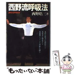 【中古】 「生命力」を育てる 人間の正体ーその精髄に迫る/ザ・マサダ/西野皓三 中古】 「生命力」を育てる 人間の正体ーその精髄に迫る/ザ