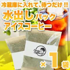 【 1パック 】アイスコーヒーパック　CandyCoffee　キャンディコーヒー　コーヒー豆　自家焙煎　/ アイスコーヒー 水出しコーヒー 珈琲豆 珈琲  メルカリShops店
　#人気メニュー