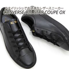 ✨美品✨コンバース オールスター クップ J エペ アドバンティック 