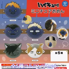 ハイキュー！！ ミニチュアおめん ケイカンパニー 【全５種フルコンプセット】 Haikyu!! アニメ グッズ フィギュア お面 バッグチャーム ガチャガチャ カプセルトイ【即納 在庫品】【数量限定】【フルコンプリート】