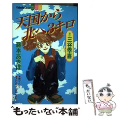 その他　VHS　天国から北へ3キロ 2025年最新】天国から北へ3キロの人気アイテム - メルカリ