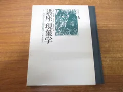 講座・現象学　全4巻セット　木田元　滝浦静雄　立松弘孝　★ 講座現象学 全4巻揃(木田元、滝浦静雄、立松弘孝、新田義弘：編