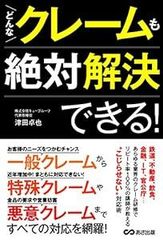 どんなクレームも絶対解決できる! [単行本] [Mar 16, 2017] 津田 卓也