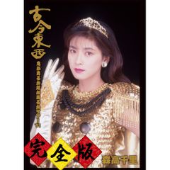 森高千里/古今東西～鬼が出るか蛇が出るかツアー'91～完全版 - メルカリ