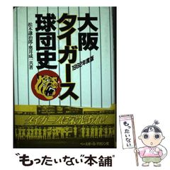 希少】 阪神タイガースの歩み 新聞紙面でみる猛虎の挑戦 - メルカリ