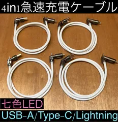 4本 ホワイト 4in1急速充電ケーブル 最大240w シリコンケーブル USB-A T ype-C Lightning 七色LED iPhone スマホ パソコン 携帯 PD 1m 3a 流れるLED USB A タイプC typec ライトニング 亜鉛合金