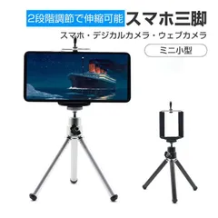 スマホ三脚 スマホスタンド 伸縮 2段階 ミニ三脚 カメラスタンド スマホホルダー 三脚スタンド 軽量 コンパクト 小型 便利 卓上 自撮り 撮