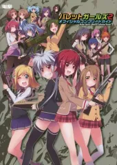 【中古】攻略本PSV ≪シューティングゲーム≫ PSVITA バレットガールズ2 オフィシャルコンプリートガイド
