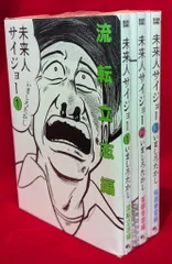 2025年最新】未来人サイジョーの人気アイテム - メルカリ