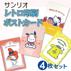 サンリオ　レトロ印刷ポストカード　（4枚セット）　古川紙工