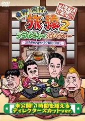 旅猿 DVD 63タイトル セル版 東野・岡村の旅猿21】Amazon.co.jp・楽天ブックス オリジナル